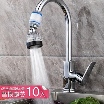 【荷生活】微米級PP綿防濺水過濾器 萬向水龍頭三檔濾水器-替換濾芯10個組