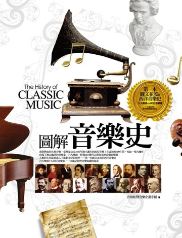 圖解音樂史[二手書_良好]