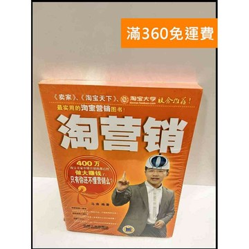 【雷根360免運】【送贈品】淘營銷(簡體) #9成新 #九成新【P-P1346】