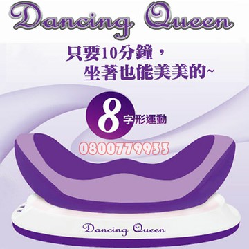 Dancing Queen姐姐最愛電臀機【3期0利率】【本島免運】