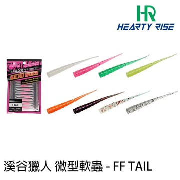 HR漁拓 溪谷獵人 FF TAIL 1.3吋 軟蟲假餌 一色10入 8色可選  B056