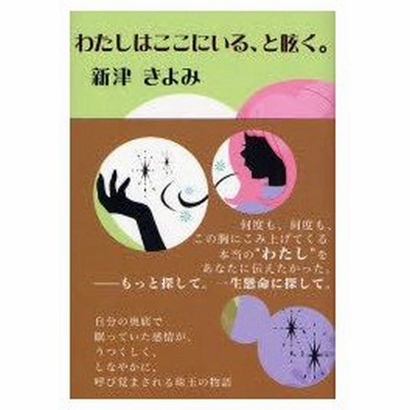 新品本 わたしはここにいる と呟く 新津きよみ 著 通販 Lineポイント最大0 5 Get Lineショッピング