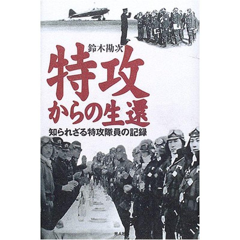 特攻からの生還?知られざる特攻隊員の記録