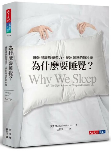 為什麼要睡覺？：睡出健康與學習力、夢出創意的新科學 (1版) 沃克  天下文化