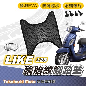 【台灣製造】 Like 腳踏墊 like 125 腳踏墊 like 150 防滑踏墊 排水踏墊 腳踏板 附螺絲 輪胎紋