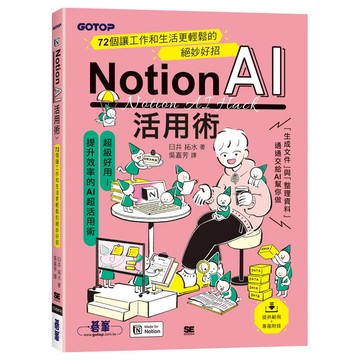 Notion AI活用術｜72個讓工作和生活更輕鬆的絕妙好招