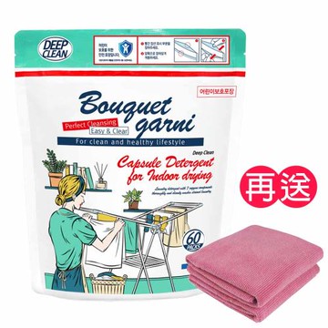 【璞珈妮】濃縮潔淨香氛洗衣膠囊（60顆／室內晾曬用）Bouquet Garni《送去污擦拭布2入》