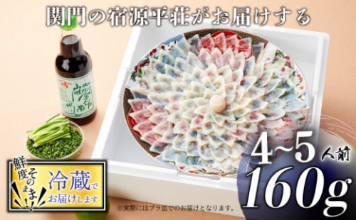 とらふぐ 刺身 セット 4～5人前 160g 冷蔵 ふぐ ポン酢 もみじ 小ねぎ 付き てっさ 旅館のフグ刺し フグ 河豚 関門ふぐ 高級魚 本場 下関 山口 年末 冬 ギフト 贈答 中元 歳暮 お祝い 記念 日指定可 年末 年内配送