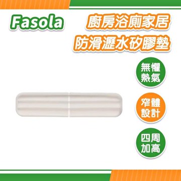 FaSoLa 廚房浴廁家居防滑瀝水矽膠墊