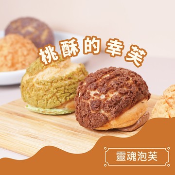 超比食品 甜點夢工廠-綜合桃酥泡芙6入禮盒 網路熱銷款 伴手禮 點心 慶生 派對 下午茶