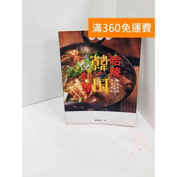 【雷根360免運】【送贈品】哈辣韓國料理 #七成新【PHF20】