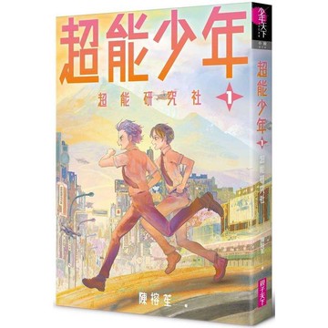 [說書客] 超能少年1：超能研究社 少年成長 親子互動 親子天下 超能少年 童書 有注音 說書客童書批發