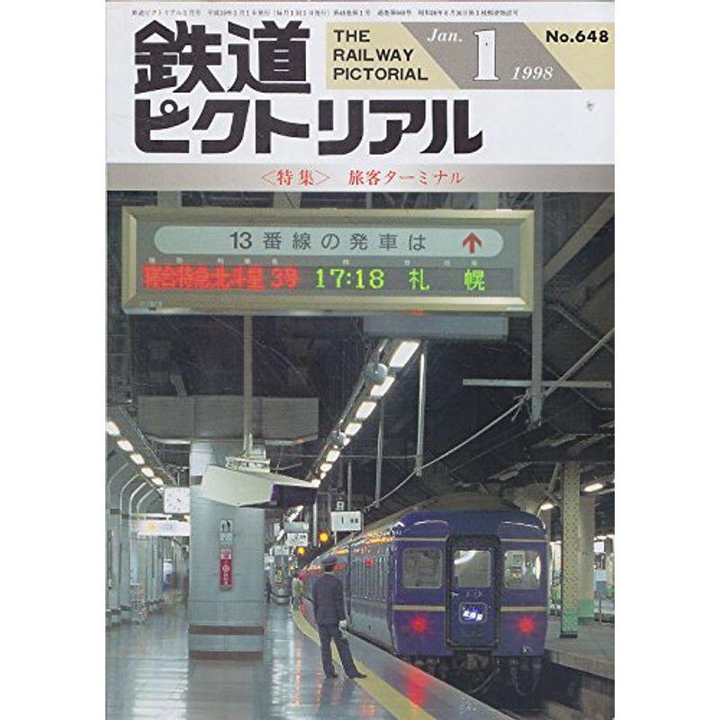 鉄道ピクトリアル １９９８年 １月 No.６４８ 〈特集〉 旅客ターミナル