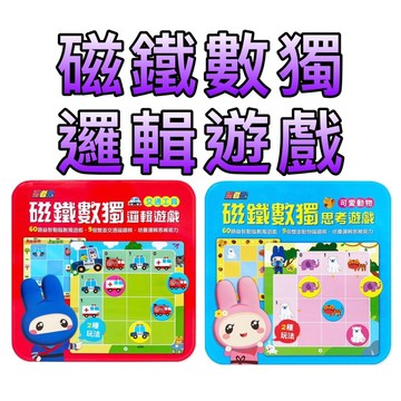 ⭐️現貨⭐️［童趣店鋪] 幼福文化 忍者兔磁鐵數獨思考遊戲：可愛動物/交通工具