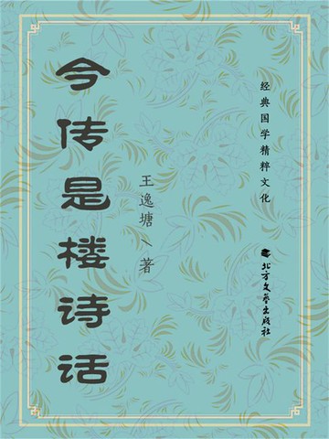 【電子書】今传是楼诗话