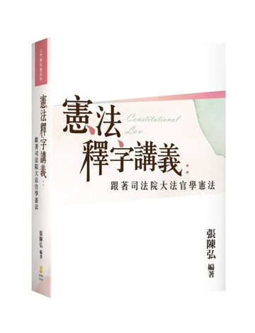 憲法釋字講義：跟著司法院大法官學憲法[二手書_良好]