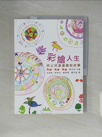 【書寶二手書T8／心理_ZLB】彩繪人生：阿公阿婆畫圖說故事_鄭月妹, 王秀絨, 郭玟伶, 鄭同僚