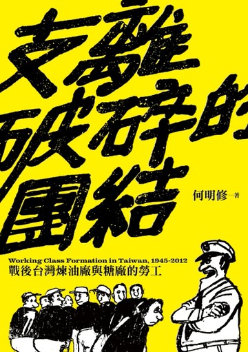 支離破碎的團結：戰後台灣煉油廠與糖廠的勞工[二手書_良好]