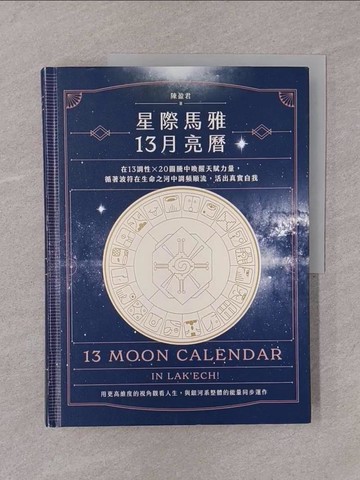 【書寶二手書T1／命理_Y75】星際馬雅13月亮曆：在13調性x20圖騰中喚醒天賦力量，循著波符在生命之河中調頻順流，活出真實自我_陳盈君