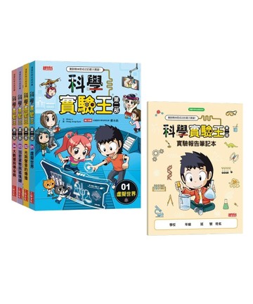 科學實驗王第二部套書【第一輯】（第1～4冊）