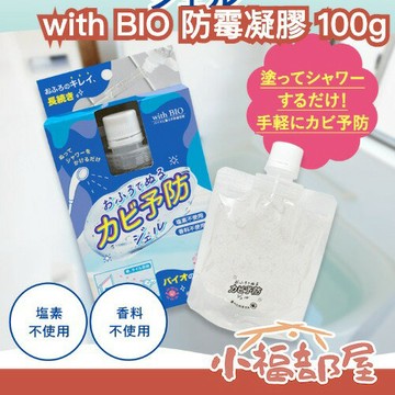 日本製🇯🇵with BIO 防霉凝膠 100g 磁磚縫 浴室用 防黴 防垢膏 浴室保養 強效 浴室清潔 居家清潔 清潔劑 除濕【小福部屋】