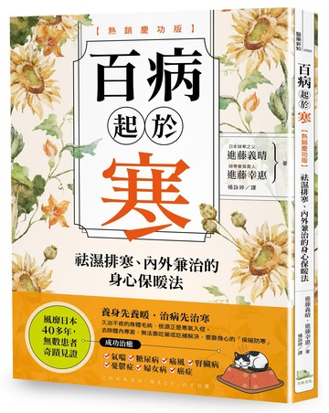 百病起於寒(三版)【熱銷慶功版】：袪濕排寒.內外兼治的身心保暖