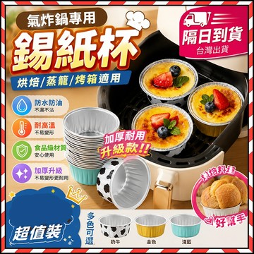 🔥台灣隔日達🔥鋁箔蛋糕杯125ml 拋棄式布丁杯 家用錫紙杯 烘焙模具 氣炸鍋鋁箔杯 烤布蕾杯 慕斯杯 杯子蛋糕 甜品杯