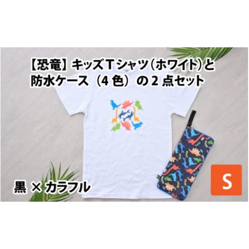 キッズTシャツ(S/ホワイト)と防水ケース(黒×カラフル)の2点セット[A