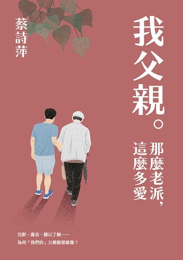 【電子書】我父親。那麼老派，這麼多愛
