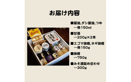 醤油・ダシ醤油・つゆ・甘酒・エゴマ味噌・ネギ味噌・とよきち・漬物バラエティーセット