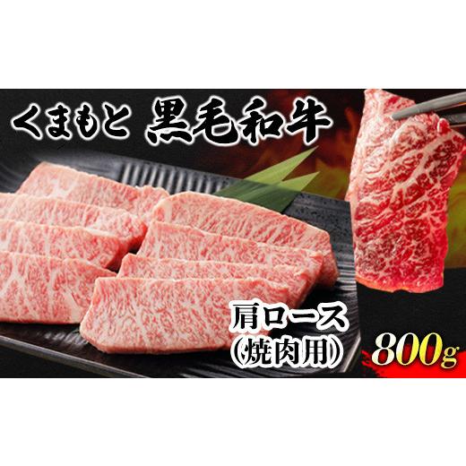 ふるさと納税 熊本県 御船町 くまもと黒毛和牛 肩ロース 焼肉用 800g 肉のみやべ 《90日以内に順次出荷(土日祝除く)》 焼肉 チンジャオロースー チャーハン