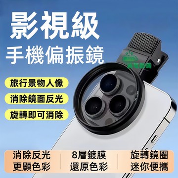 隔日到店✅手機偏振鏡 消除反光 CPL偏振鏡頭 相機偏振鏡 手機偏光鏡 濾光鏡 手機鏡頭 偏光鏡 玻璃反光消失拍照神器