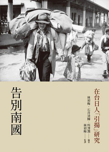 告別南國：在台日人「引揚」研究