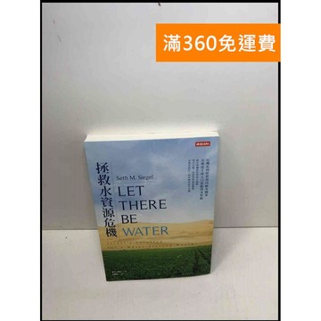 【雷根360免運】【送贈品】拯救水資源危機 #9成新【Q-A1088】