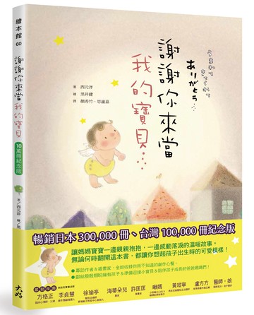 謝謝你來當我的寶貝（10萬冊紀念版）
