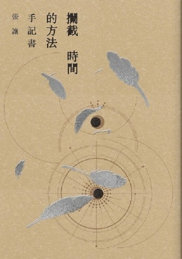 攔截時間的方法：手記書[二手書_良好]