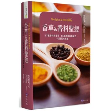 香草&香料聖經：97種香料與香草．66款調和香料配方．170道美味食譜【城邦讀書花園】