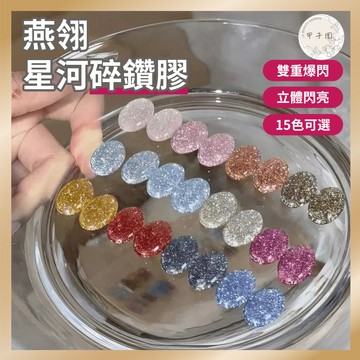 燕翎星河碎鑽膠 美甲凝膠 雙重爆閃亮片膠 細閃美甲膠 台灣現貨 甲油膠 烤燈照燈指甲油 甲子園 派對美甲