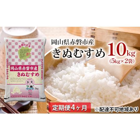 ふるさと納税 米 定期便 4ヶ月 きぬむすめ 10kg（5kg×2袋）岡山県赤磐市産 精米 白米 こめ 岡山県赤磐市