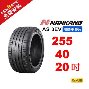 【NANKANG 南港輪胎】 255-40R-F20 AS-3EV (電動車專用胎) 101W-4入組(送免費安裝)