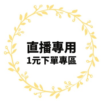 ONAIR 直播專用1元下單專區