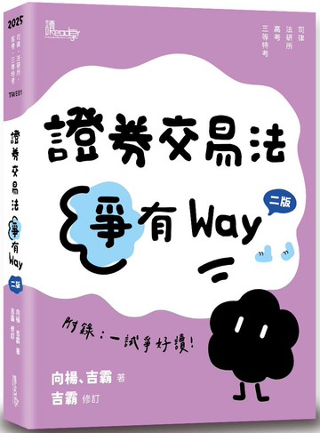 證券交易法爭有Way(2版)