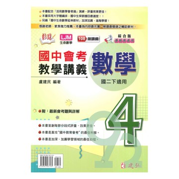 建弘國中活用教學講義綜合版數學2下