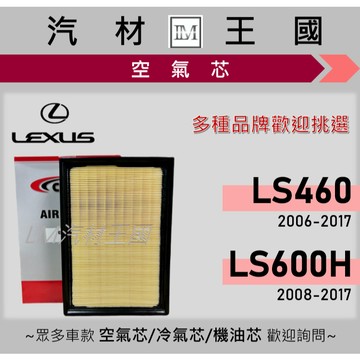 【LM汽材王國】空氣芯 LS460 LS600H 2006-2017年 4代 引擎濾網 空濾 LEXUS 凌志