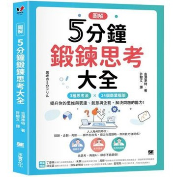 【圖解】5分鐘鍛鍊思考大全：3大思考法 × 24個商業框架......【城邦讀書花園】
