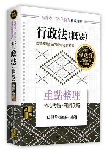 行政法(概要)重點整理 5/e 邱顯丞(葛律師)編著 2024 高點文化事業有限公司(原:波斯納)