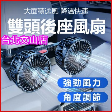 汽車雙頭風扇 室內循環 新升級 車款 汽車夾扇 USB風扇 後座風扇 汽車 車內風扇 後排風扇 車用風扇