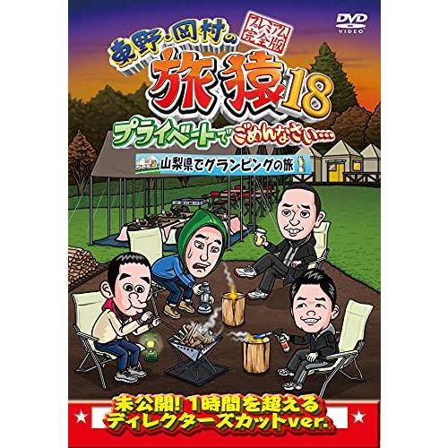 東野・岡村の旅猿18 プライベートでごめんなさい…山梨県でグランピング