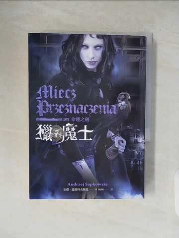 【書寶二手書T1／一般小說_V4W】獵魔士-命運之劍_安傑．薩普科夫斯基