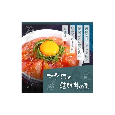 ふるさと納税 海鮮「ブリの漬け丼の素」1食80g×5P＋「マグロの漬け丼の素」1食80g×5P《迷子のブリを食べて応援 養殖生産業者応援プロ.. 高知県芸西村